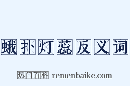 蛾扑灯蕊反义词是什么意思的图片